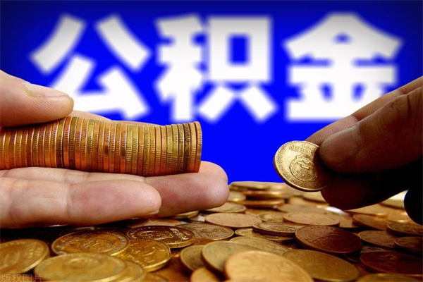 伊川公积金封存是什么意思（公积金里面的封存是什么意思）