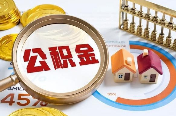 伊川辞职后怎么把公积金取出来（辞职后怎么把公积金全部取出）