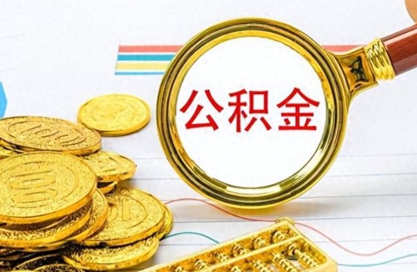 伊川离职公积金如何取取处理（离职公积金怎么领取?）